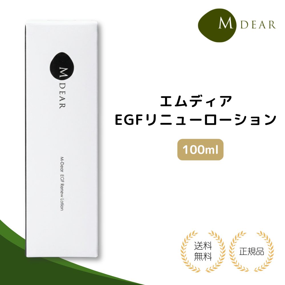 M DEAR EGFリニューアルローション 100ml 2本セット 通販］［お買い得