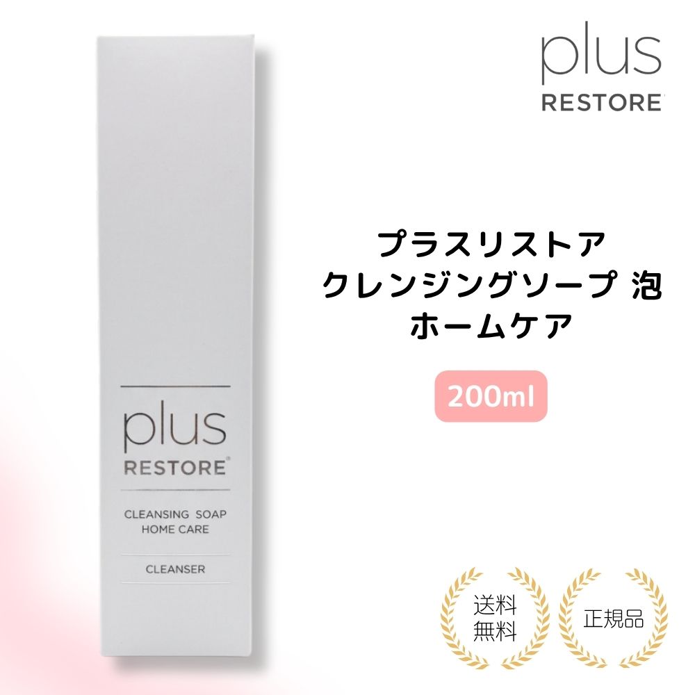 【特典あり】プラスリストア クレンジングソープ泡 ホームケア 200mL plus RESTORE メイク落とし 泡タイプ W洗顔不要 毛穴ケア 低刺激 スキンケア プラスリストア クレンジングソープ泡 ホームケア 200mL plus RESTORE メイク落とし 泡タイプ W洗顔不要 毛穴ケア 低刺激 スキンケア 5