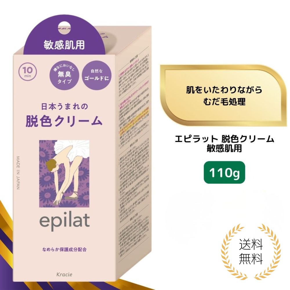 【特典あり】エピラット 脱色クリーム 敏感肌用 110g クラシエ むだ毛 うぶ毛 ブリーチ ゴールド 医薬部外品 目立たなくする レディース メンズ 男女兼用 透明感アップ 日本製