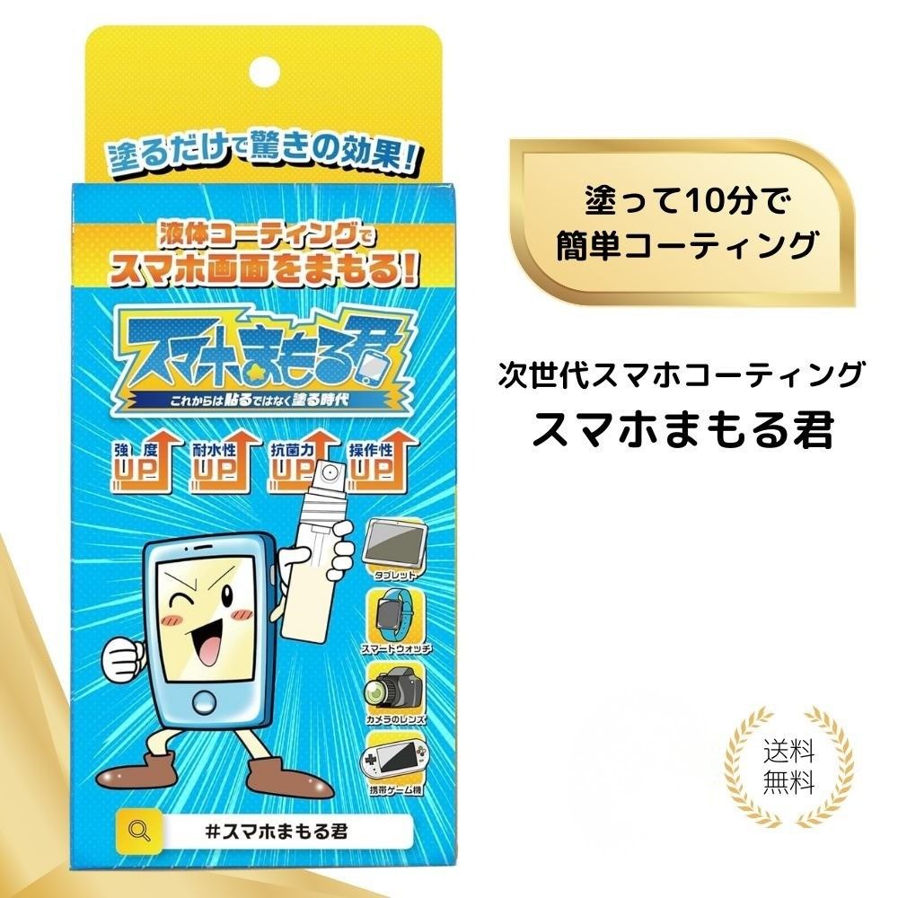 【特典あり】次世代スマホコーティング スマホまもる君 送料無料 液晶保護 コーティング 硬度 作用 強化 ガラス 3ml ガラスコーティング コーティング剤 iPhone Andriod タブレット switch ゲーム 操作性 向上 車内装 ピアノブラック 防汚 防傷 撥水 撥油