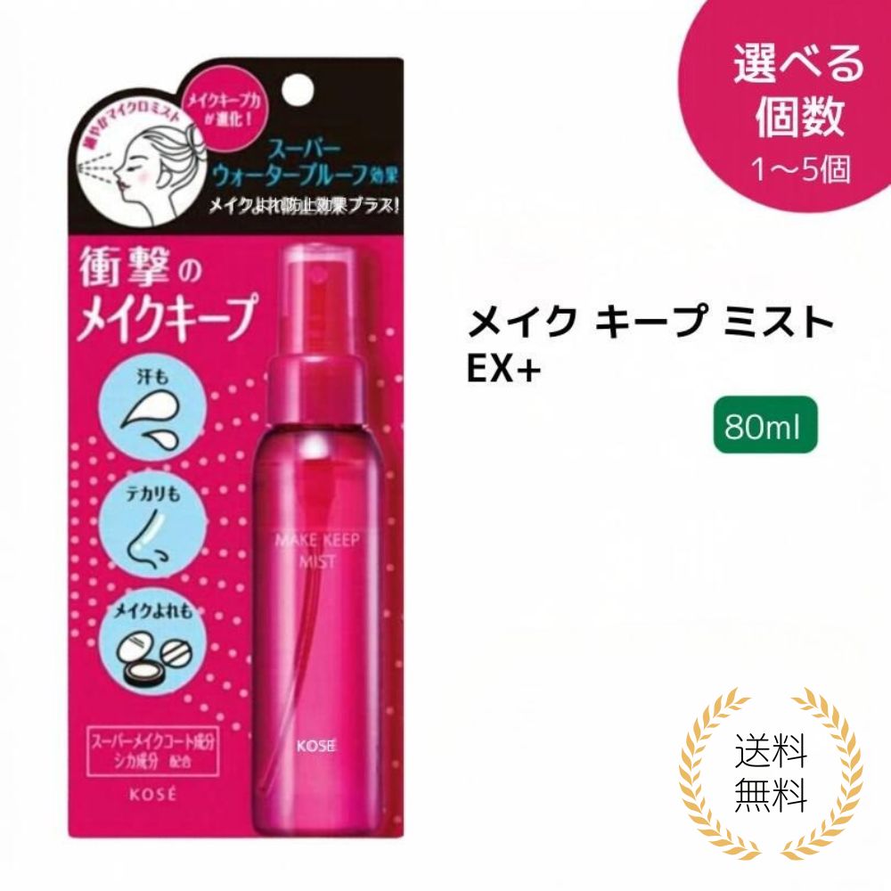 【セットで500円割引・特典あり】NEW コーセー メイク キープ ミスト EX + (80mL) メイク仕上げ用ローション 化粧崩れ対策 ミスト スプレー テカリを抑えるサポート マスクメイクに メイクキープ 持ち運び便利 夏 オフィス 外出 人気 送料無料