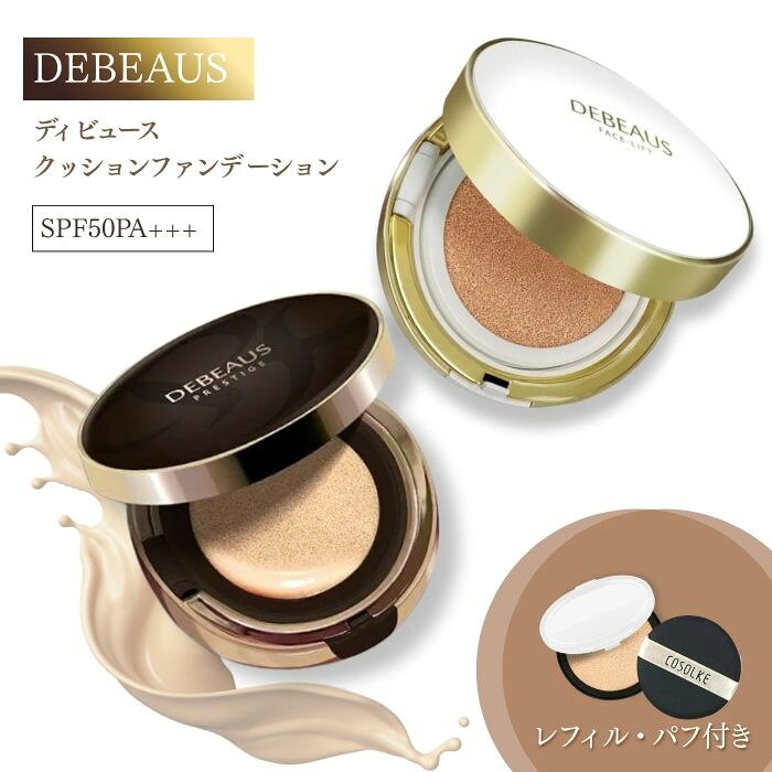 【特典あり・選べる2種類】DEBEAUS ディビュース クッションファンデーション ディビュースBT クッションファンデー…