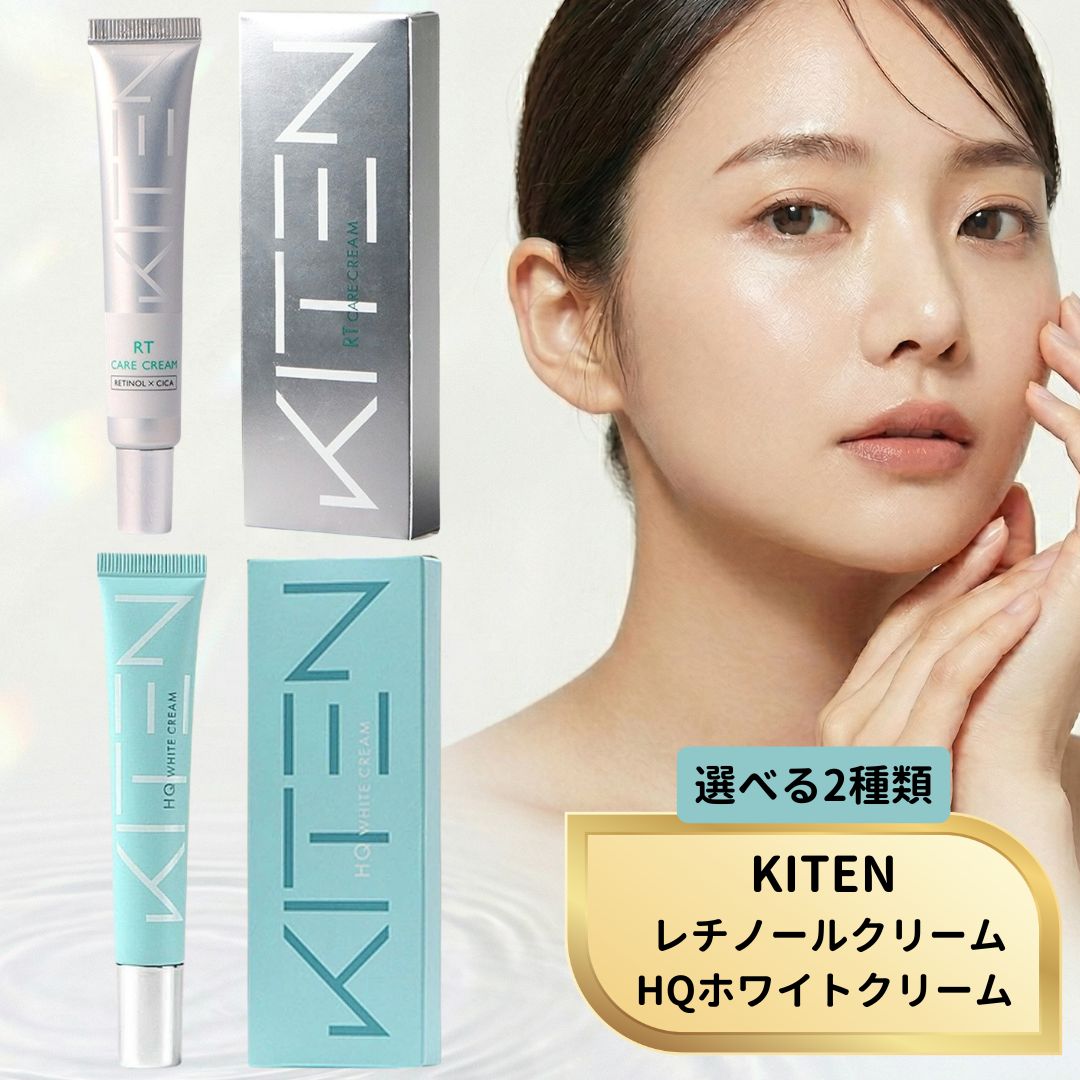 【特典あり】KITEN キテン レチノール リポソーム/ハイドロキノン 6% HQホワイトクリーム 20g レチノール セラミド シカ 保湿 ナイトクリーム 整肌クリーム 化粧品 日本製 無添加 送料無料