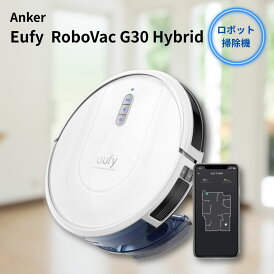 【特典あり】Anker アンカー Eufy ユーフィ RoboVac G30 Hybrid ロボット掃除機 スマート・ダイナミック・ナビゲーション 2.0 / 2-in-1 吸引・水拭き両用 Wi-Fi対応 超薄型 強力吸引 自動充電 BoostIQ搭載