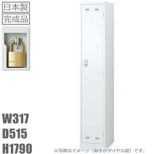 【地域限定送料無料】1人用ロッカー/スチールロッカー【南京錠タイプ】【地域限定設置サービス】【ホワイト色】SLDW-1S-N【メーカー品】【国産品】【完成品】オフィス家具/更衣ロッカー スリムロッカー　南京錠別売り