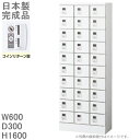 【コインリターン錠】小物入れロッカー30人用ロッカー【送料無料】ロッカー 30人用ホワイト色/スチールロッカー【メーカー品】【国産品】ロッカー/オフィスロッカー...