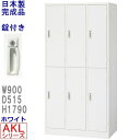 AKL-W6/ロッカー 6人用6人用スチール