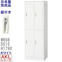 AKL-W4S/ロッカー 4人用4人用スチール