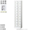 【コインリターン錠】小物入れロッカー20人用ロッカー【送料無料】ロッカー 20人用ホワイト色/スチールロッカー【メーカー品】【国産品】ロッカー/オフィスロッカー...