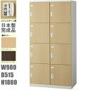 【送料無料】木目扉8人用ロッカー/スチールロッカー【コインリターン錠】【地域限定設置サービス中】【扉のカラーが選べる全2色】本体ホワイト色【扉/ナチュラル・ウォ...