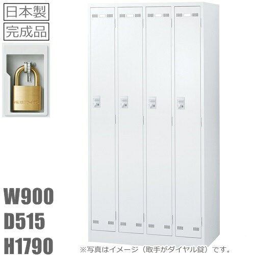 【地域限定送料無料】4人用ロッカー/スチールロッカー【南京錠タイプ】【地域限定設置サービス】【ホワイト色】SLDW-4-N【メーカー品】【国産品】【完成品】オフィス家具/更衣ロッカー【オフィス/学校】ロッカー　4人用　南京錠別売り
