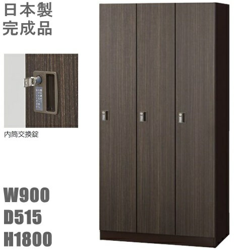 【送料無料】木目扉3人用ロッカー/スチールロッカー【内筒交換錠】【地域限定設置サービス中】本体ダークブラウン色【扉/木目シート・ゼブラウッド】【国産品】【完成品】オフィス家具/更衣ロッカー/SLJ-3M-TNBR