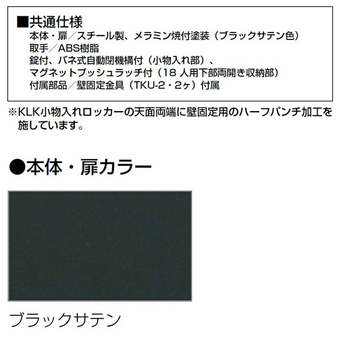 【コインリターン錠】小物入れロッカー/下部両開き収納付18人用ロッカー【送料無料】ロッカー　18人用ブラックサテン色/スチールロッカー【メーカー品】【国産品】ロッカー/オフィスロッカー貴重品入れ/ミニロッカー 3