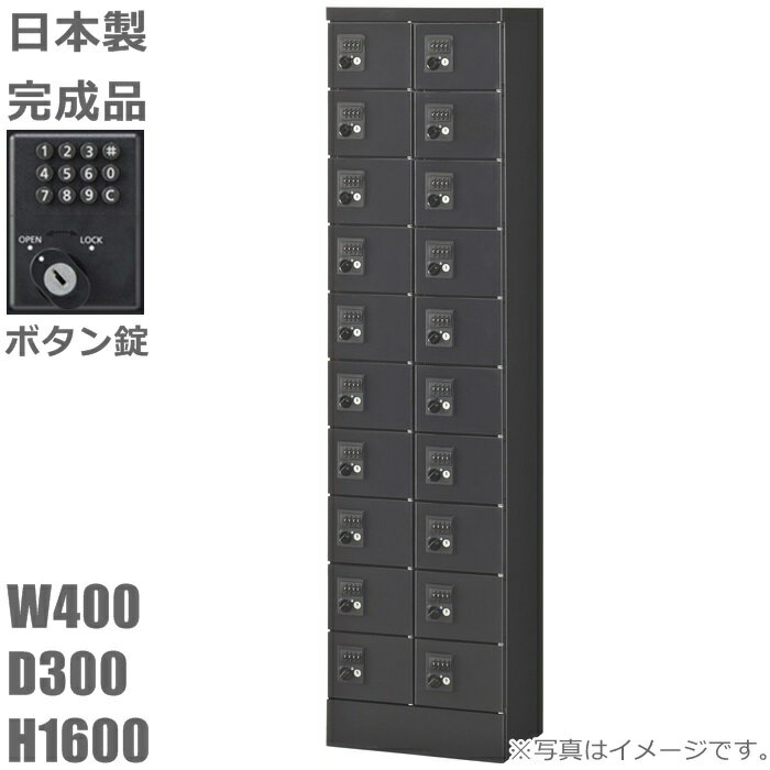 【ボタン錠】小物入れロッカー20人用ロッカー【送料無料】ロッカー 20人用ブラックサテン色/スチールロッカー【メーカー品】【国産品】ロッカー/オフィスロッカー貴重品入れ/ミニロッカー