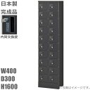 【内筒交換錠】小物入れロッカー20人用ロッカー【送料無料】ロッカー 20人用ブラックサテン色/スチールロッカー【メーカー品】【国産品】ロッカー/オフィスロッカー...