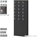 【コインリターン錠】小物入れロッカー/下部両開き収納付18人用ロッカー【送料無料】ロッカー 18人用ブラックサテン色/スチールロッカー【メーカー品】【国産品】ロ...