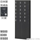 【IC錠】小物入れロッカー/下部両開き収納付 18人用ロッカー【送料無料】ロッカー 18人用ブラックサテン色/スチールロッカー【メーカー品】【国産品】ロッカー/...
