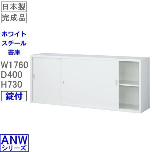 生興 両開き書庫 ANW-36H (60240) ANWシリーズ ホワイト (W880 D400 H1850 下置用 アジャスター付) | セイコー SEIKO 書類 おしゃれ オフィス トップジャパン オフィス用品 オフィス家具 収納 棚 事務所 事務用品 書棚 キャビネット 鍵付き a4 書庫 オフィス収納 収納棚 |