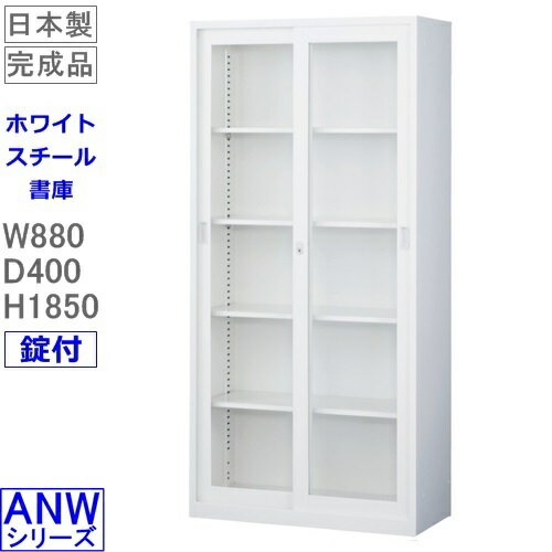 書庫/キャビネット/書棚【送料無料】ANW-36G　ガラス引戸ロング書庫（下置用）/ホワイト　アジャスター付　S60244【オフィス家具/収納家具/書庫/書棚】