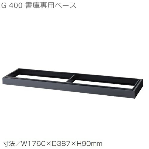 【送料無料】書庫用ベースW1760×D400引違い書庫用専用ベース【メーカー品】【国産品】63B
