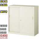 書庫/キャビネット/書棚G-33SS 【地域限定設置サービス中】【メーカー直送地域限定送料無料】引違い書庫 スライド戸書棚 鍵付書庫【メーカー品】【国産品】オフ...
