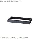 【送料無料】書庫用ベースW880×D400引違い書庫用専用ベース【メーカー品】【国産品】33B