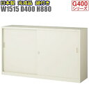 書庫/キャビネット/書棚G-53SS 【地域限定設置サービス中】【メーカー直送地域限定送料無料】引違い書庫 書棚 ワイド書庫【メーカー品】【国産品】オフィス家具...
