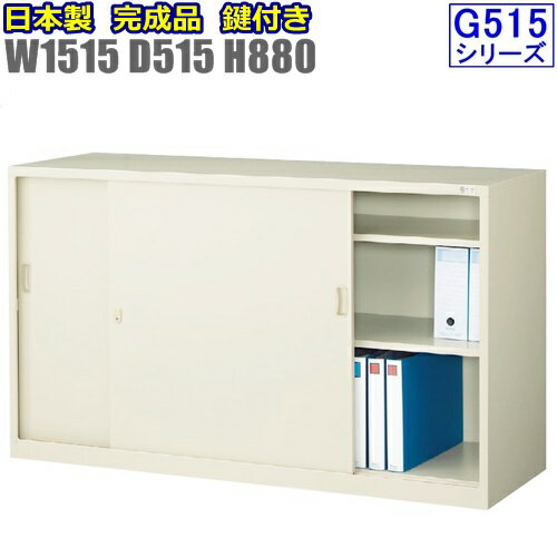 G-535SS 【D515】引違書庫ワイドタイプ/スチール引戸書棚/鍵付【地域限定設置サービス中】【日本製】【送料無料】【メーカー品】【国産品】【完成品】オフィス家具/スチール収納/事務所家具/キ…