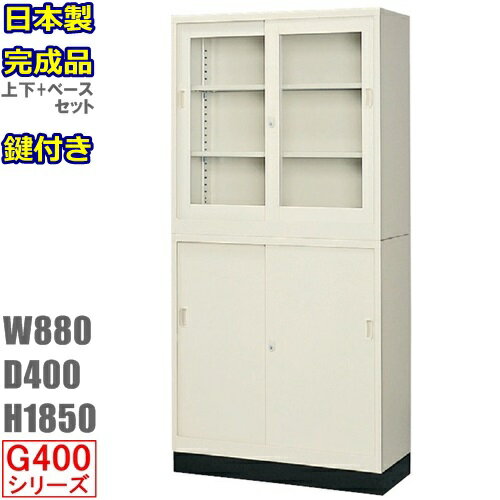 書庫/キャビネット/書棚G-33SG+G-33SS+33B【メーカー直送地域限定送料無料】W880書庫セット【地域限定設置サービス】…