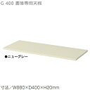 【送料無料】天板/D400書庫用/Gシリーズ専用【メーカー品】【国産品】オフィス家具/スチール収納/T-N33C