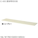 【送料無料】W1760用天板/D400書庫用/Gシリーズ専用【メーカー品】【国産品】オフィス家具/スチール収納/T-N63C