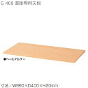 【送料無料】天板/D400書庫用/Gシリーズ専用【メーカー品】【国産品】オフィス家具/スチール収納/T-N33P