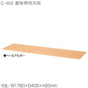 【送料無料】W1760用天板/D400書庫用/Gシリーズ専用【メーカー品】【国産品】オフィス家具/スチール収納/T-N63P