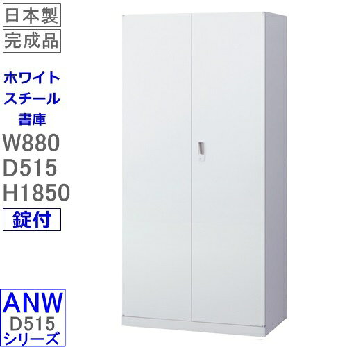 【送料無料】ANW-365H　両開きロング書庫（下置用）/ホワイト　アジャスター付、鍵付　S70754【オフィス家具/収納家具/書庫/書棚】日本製/完成品