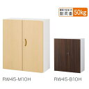 【送料無料】日本製/完成品RW45-M10H/RW45-B10H【RW45扉木目シリーズ】両開き書庫扉 シート張り（ナチュラル木目・ウォールナット木目）【オフィス家具/収納家具/キャビネット/書棚】スチール書庫/鍵付/かぎ付き/事務室用/SOHO