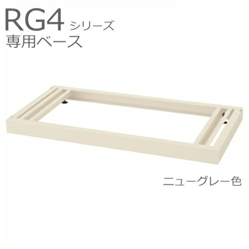 【送料無料】RG4-NB ベース（アジャスター付）/D400用【オフィス家具/収納家具/キャビネット/書棚】ス..