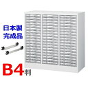 【送料無料】B4W-P318S+【キャスターベース】セット/B4判整理ケースB4判3列浅型18段【H880 床置型】【ホワイト色】【国産品】【完成品】オフィス家...