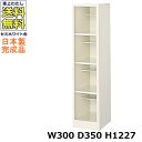 4人用シューズボックス【1列4段】【W300×D350×H1227】オープンタイプ/下駄箱スチールロッカー/玄関収納セミホワイト色/法人様限定販売品(法人名・店...