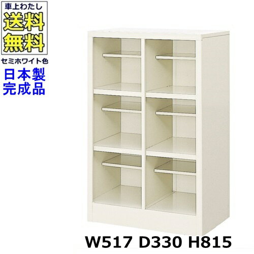 6人用シューズボックス【2列3段】【W517×D330×H815】オープンタイプ/下駄箱スチールロッカー/玄関収納..