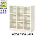 9人用シューズボックス【3列3段】【W758×D330×H815】オープンタイプ/下駄箱スチールロッカー/玄関収納セミホワイト色/法人様限定販売品(法人名・店舗...