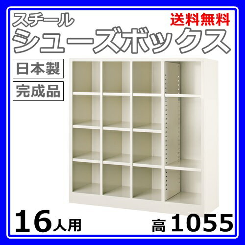 12人+フリー用シューズボックス【3列4段】【W999×D330×H1055】オープンタイプ/下駄箱スチールロッカー/玄関収納セミホワイト色/法人様限定販売品(法人名・店舗名必須)