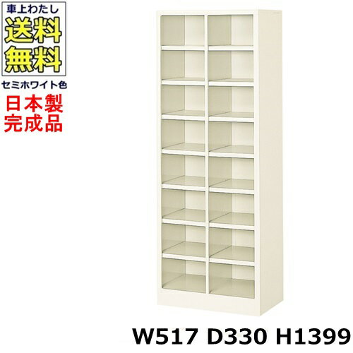 16人用シューズボックス【2列8段】【W517×D330×H1399】オープンタイプ/下駄箱スチールロッカー/玄関収..