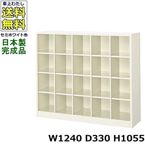 20人用シューズボックス【5列4段】【W1240×D330×H1055】オープンタイプ/下駄箱スチールロッカー/玄関収納セミホワイト色/法人様限定販売品（法人名・店舗名必須）(3.0)