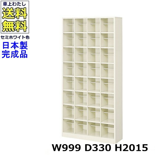 32人用シューズボックス【4列8段】【W999×D330×H2015】オープンタイプ/下駄箱スチールロッカー/玄関収納セミホワイト色/法人様限定販売品（法人名・店舗名必須）