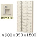 ミニロッカー【送料無料】SLB-30-S2 /30人用シューズボックス※錠付き(SLBシリーズ)シューズボックス 業務用/下駄箱 業務用完成品/日本製/オフィス...