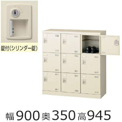 ミニロッカー【送料無料】SLB-M9-S2 /9人用シューズボックス※錠付き（SLBシリーズ）シューズボックス　..