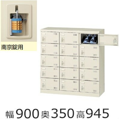 ミニロッカー　SLB-M15-N2【送料無料】15人用シューズボックス※南京錠タイプ（SLBシリーズ）オフィス/..