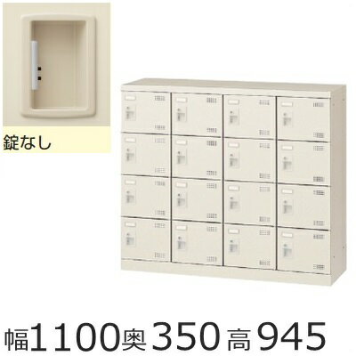 ミニロッカー【送料無料】SLB-M416-K2 16人用シューズボックス※錠無し（SLBシリーズ・S72321）シューズボックス　業務用/下駄箱　業務用完成品/日本製/オフィス家具/収納