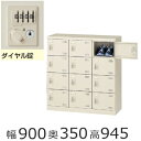 ミニロッカー SLB-M12-D2【送料無料】12人用シューズボックス※ダイヤル錠(SLBシリーズ・S45641)オフィス/工場/学校/施設/塾/病院完成品/日...
