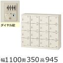ミニロッカー SLB-M416-D2【送料無料】16人用シューズボックス※ダイヤル式(SLBシリーズ)オフィス/工場/学校/施設/塾/病院完成品/日本製/オフィ...